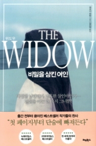 THE WIDOW 위도우 - 비밀을 삼킨 여인